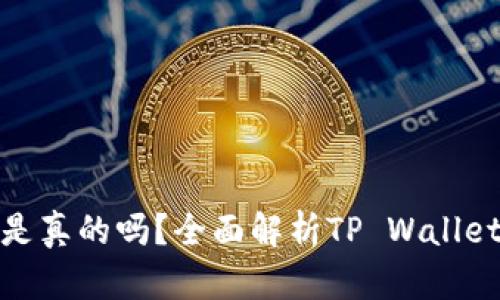 标题: TP Wallet：是真的吗？全面解析TP Wallet的安全性与可靠性