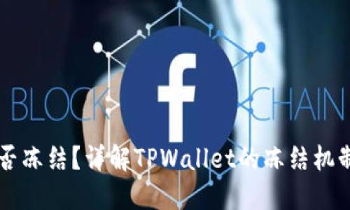 TPWallet能否冻结？详解TPWallet的冻结机制及相关问题