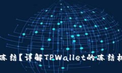 TPWallet能否冻结？详解TPWallet的冻结机制及相关问