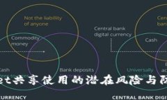 TPWallet共享使用的潜在风险