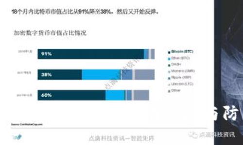 TPWallet共享使用的潜在风险与防范措施