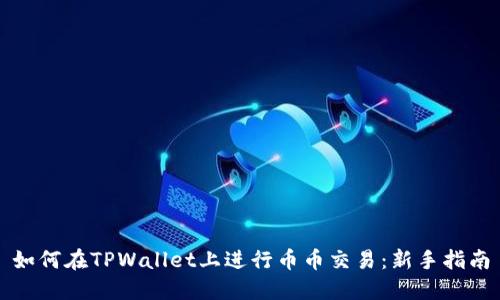 如何在TPWallet上进行币币交易：新手指南