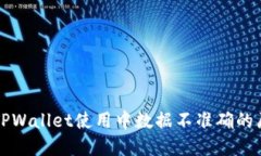 标题为什么TPWallet使用中数据不准确的原因解析