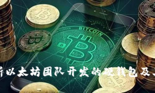 全面解析以太坊团队开发的硬钱包及其安全性