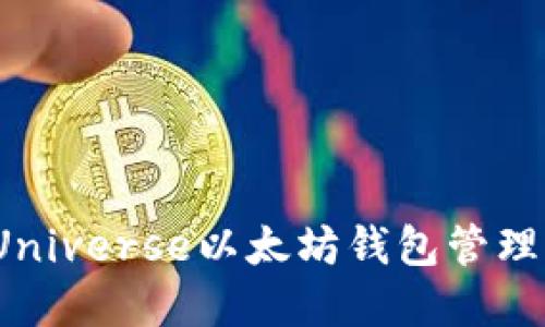 如何使用BitUniverse以太坊钱包管理你的数字资产