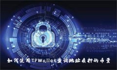 如何使用TPWallet查询地址质押的币量