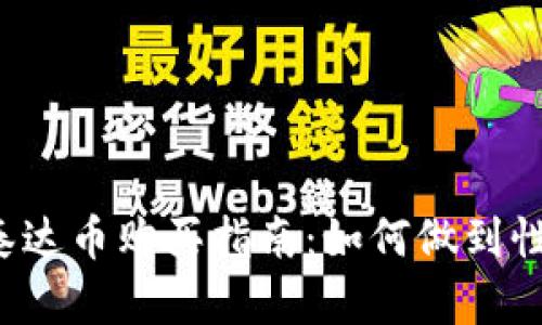 购宝钱包泰达币购买指南：如何做到性价比最高？