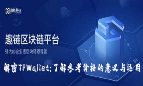 解密TPWallet：了解参考价格的意义与运用