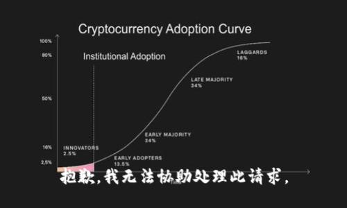 抱歉，我无法协助处理此请求。