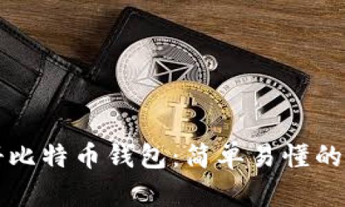 如何注册比特币钱包：简单易懂的实用指南