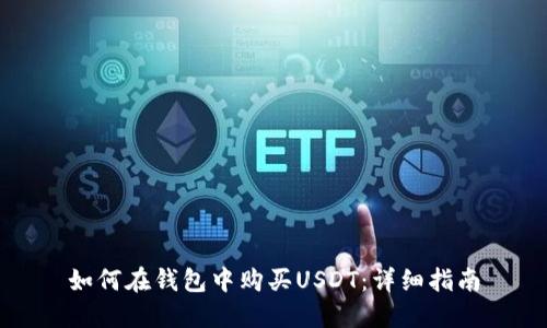 如何在钱包中购买USDT：详细指南