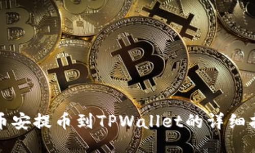 从币安提币到TPWallet的详细指南