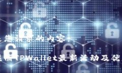 以下是您请求的内容：下载注册TPWallet最新活动及