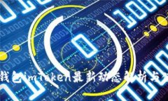 以太坊钱包imToken最新动态