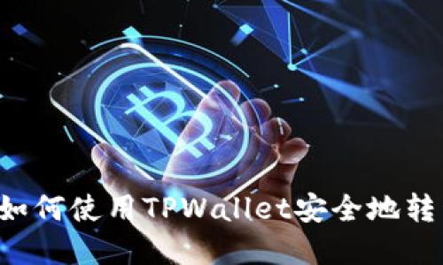 ### 如何使用TPWallet安全地转移资产？