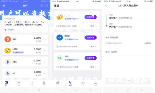 如何将USDT存入电子钱包：完整指南

USDT, 电子钱包, 加密货币, 存储/guanjianci

## 内容大纲

1. 引言
2. 什么是USDT？
   - USDT的定义及其功能
   - USDT的稳定性特点
3. 什么是电子钱包？
   - 电子钱包的定义和类型
   - 为什么使用电子钱包？
4. USDT如何存入电子钱包？
   - 选择合适的电子钱包
   - 创建或注册电子钱包
   - 存储USDT的具体步骤
5. 存入USDT的注意事项
   - 安全性与隐私
   - 交易费用与限制
6. 相关问题解析
   - USDT与其他加密货币的区别是什么？
   - 如何选择合适的电子钱包？
   - 如何保障电子钱包的安全？
   - USDT的交易方式有哪些？
   - USDT的未来趋势如何？
   - 如何处理USDT的丢失或错误发送？
7. 结论

---

## 引言

在数字经济时代，USDT（泰达币）作为一种稳定的加密货币，受到了越来越多投资者的青睐。在众多投资选择中，如何安全地存储USDT成为了一个重要话题。电子钱包作为一种便捷的存储手段，正逐渐成为存储USDT的主要方式之一。本文将介绍如何将USDT存入电子钱包的完整流程，并解答常见的相关问题。

---

## 什么是USDT？

### USDT的定义及其功能

USDT是一种基于区块链的稳定币，其价值与美元一比一挂钩，使其波动性相对较小，适合用作交易、储值和转账。由于其相对稳定的价值，USDT被广泛用于全球加密货币市场，帮助用户更方便地进行资产管理。

### USDT的稳定性特点

USDT的稳定性源于其与法定货币的挂钩政策，发行方承诺每个USDT都有相应的美元作为储备。这种机制使得USDT可以在加密市场中提供一种“安全港”，用户可以在市场波动时通过转换为USDT保护资产。

---

## 什么是电子钱包？

### 电子钱包的定义和类型

电子钱包是一种数字工具，允许用户存储和管理数字资产。电子钱包可以分为热钱包和冷钱包。热钱包连接互联网，便于交易；而冷钱包则脱离互联网，更加安全。因此，根据用户的需求，可以选择适合的电子钱包类型进行USDT存储。

### 为什么使用电子钱包？

使用电子钱包存储USDT有很多优点，包括安全性、便携性和易用性。电子钱包允许用户随时随地进行交易，同时提供密码保护和多重验证等安全措施，降低了被盗风险。

---

## USDT如何存入电子钱包？

### 选择合适的电子钱包

在存储USDT之前，首先需要选择一个合适的电子钱包。市场上有很多电子钱包可供选择，用户可以根据安全性、用户体验和支持的币种进行筛选和选择。常见的电子钱包包括Trust Wallet、MetaMask和Coinbase等。

### 创建或注册电子钱包

选择好电子钱包后，用户需要下载并安装相关应用程序，或访问官方网站进行注册。在注册过程中，用户通常需要提供邮箱和设置密码。在创建钱包后，用户将获得一个钱包地址，这个地址用于接收USDT。

### 存储USDT的具体步骤

将USDT存入电子钱包的步骤如下：
ol
    li打开电子钱包应用。/li
    li找到“接收”功能，复制钱包地址。/li
    li打开交易所或其他平台，找到“提现”选项。/li
    li粘贴钱包地址，填写提现金额，确认后提交请求。/li
/ol
完成后，用户就可以在电子钱包中查看到已存入的USDT。

---

## 存入USDT的注意事项

### 安全性与隐私

在存入USDT时，用户需要注意电子钱包的安全性，确保选择有良好声誉的钱包服务提供商。用户应开启双重验证，定期更改密码，并在不使用时将资产转入冷钱包，以增强安全性。

### 交易费用与限制

部分电子钱包在存入USDT时可能会收取交易费用或具有最低存入限制。在实施操作前，确保了解相关费用信息，以避免不必要的损失。

---

## 相关问题解析

### Q1: USDT与其他加密货币的区别是什么？

USDT与其他加密货币的区别
USDT与比特币、以太坊等其他加密货币相比，有几个显著的区别。首先，USDT是一种稳定币，旨在维持与美元的稳定汇率。这意味着USDT的价值波动相对较小，而比特币等加密货币则可能经历剧烈波动。其次，USDT的主要作用是提供资产的流动性，使交易者能够在波动市场中迅速转换资产，以保护自身的投资。此外，USDT允许在不需要完全回收法币的情况下，便捷地进行交易和转账，提升了资本运作的灵活性。
然而，USDT的依赖于发币方的信用和透明度，这也成为其缺陷之一。与之相比，比特币的价值则是由整个网络的计算能力和供需关系决定。这使得USDT有时会面临法律和监管风险。因此，了解USDT与其他加密货币的区别，是投资者在决策时需要重点关注的方面。

### Q2: 如何选择合适的电子钱包？

如何选择合适的电子钱包
选择合适的电子钱包是确保USDT安全存储的关键环节。首先，用户应考虑钱包的安全性，包括私钥控制、双重身份验证等功能。选择那些经过审查且有良好口碑的钱包，可以降低资产被盗的风险。此外，用户还应关注钱包的用户体验和界面设计，易于使用的钱包可以提高管理资产的效率。
其次，根据使用场景选择合适的电子钱包。对于频繁交易的用户，热钱包因其便捷性而更具吸引力；而长期持有USDT的用户则可以选择冷钱包，以实现更高的安全性。最后，确保钱包支持USDT的存储和交易，避免因币种限制而造成的不便。通过综合考虑安全性、用户体验、使用场景和币种支持，用户可以明智地选择出最合适的电子钱包。

### Q3: 如何保障电子钱包的安全？

如何保障电子钱包的安全
保障电子钱包安全的措施需从多个方面入手。首先，用户应选择具有良好的声誉和可靠性的电子钱包服务提供商。同时，应开启双重身份验证（2FA），为账户增加额外的安全层。其次，要定期更新钱包的密码，使用强密码，并确保密码不被他人知晓。此外，切勿在公共Wi-Fi下进行交易，以防止网络钓鱼和黑客攻击。
最好将大部分USDT存储在冷钱包中，只有在需要使用时再转移到热钱包。冷钱包由于不连接互联网，可以有效防止黑客的攻击。此外，定期备份钱包的重要信息，确保在电脑或手机丢失时仍能找回资产。通过这些措施，用户可以尽可能地保障其电子钱包的安全，降低资产损失的风险。

### Q4: USDT的交易方式有哪些？

USDT的交易方式
USDT的交易方式多样，可以通过多种平台进行操作。最常见的方式是在各大加密货币交易所进行交易，如Binance、Coinbase等。这些平台允许用户将其他加密货币兑换为USDT，实现资产的灵活转换。用户可以通过市场价格判断合适的交易时机，以交易收益。
此外，用户还可以通过点对点交易（P2P交易），直接与其他用户进行USDT的买卖。此方式通常通过一些P2P平台进行，用户可以根据报价选择合适的交易对象。在这种模式下，用户需提高警惕，确保交易伙伴的信誉，以防被骗。
此外，还有一些钱包提供了内置交易功能，使用户可以在钱包内直接进行USDT的交易，方便快捷。总之，USDT的交易方式灵活多样，用户可根据个人需求选择最合适的交易方式。

### Q5: USDT的未来趋势如何？

USDT的未来趋势
USDT作为一种领先的稳定币，其未来趋势引起了广泛关注。首先，随着全球加密货币市场的发展，USDT有望成为更多场景下的支付方式。许多商家已开始接受USDT作为支付手段，其便利性和稳定性使其在实际交易中发挥日益重要的作用。
其次，USDT的发行方会继续强化透明度，增强市场对其储备资产的信任，从而推动其在金融行业的广泛应用。随着金融科技的发展，USDT将越来越多地融入传统金融体系，成为桥梁，促进数字货币与法定货币之间的流通。
不过，USDT也面临着监管风险。各国对加密货币的监管政策持续变化，可能影响其市场表现。因此，USDT的未来虽然充满机会，但也需要注意潜在风险。投资者应保持关注，及时调整投资策略，以应对市场变化。

### Q6: 如何处理USDT的丢失或错误发送？

如何处理USDT的丢失或错误发送
USDT的丢失或错误发送是许多用户面临的棘手问题。首先，如果发现USDT未到达预期的地址，用户应立即检查交易记录。某些交易所或钱包平台可能提供交易追踪功能，通过该功能，用户可以查找交易进度以确认是否被扣款。
如果发送了错误的地址，需要先了解区块链技术的不可逆性，确认资产是否能找回。部分平台在用户提交错误地址后，有可能无法恢复该资产。这也强调了在进行任何加密交易前，务必检查确保地址的正确性。
如果由于平台错误导致的丢失，用户可以尝试联系该平台的客服进行申诉。同时，保持相关聊天记录和交易凭证，有助于维权。此外，为了降低资产丢失的风险，用户应定期备份钱包及其私钥。在此类事件中，牢记安全第一，保持警惕，尽量减少可能带来的损失。

---

## 结论

通过以上介绍，我们对USDT的特点、电子钱包的定义以及如何安全地将USDT存入电子钱包有了一定的了解。在这个快速发展的数字货币时代，选择合适的电子钱包并知晓风险是至关重要的。希望本文能够帮助您更好地存储和管理自己的USDT资产，在加密货币的世界中畅行无阻。