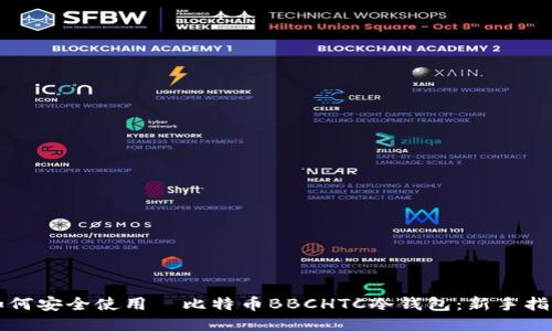 如何安全使用犇比特币BBCHTC冷钱包：新手指南