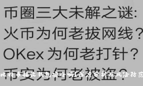 比特币接收钱包安全吗？深度分析及风险防范