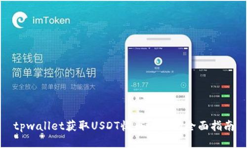 tpwallet获取USDT收币地址的全面指南