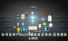 如何查询TPWallet授权是否成