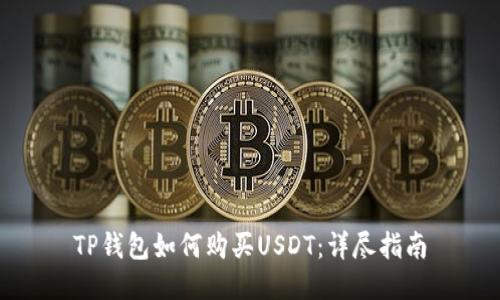 TP钱包如何购买USDT：详尽指南