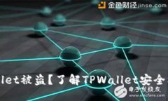 思考一个且的如何防止TPWallet被盗？了解TPWallet安