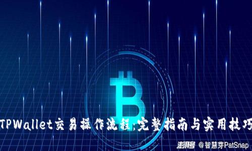 TPWallet交易操作流程：完整指南与实用技巧