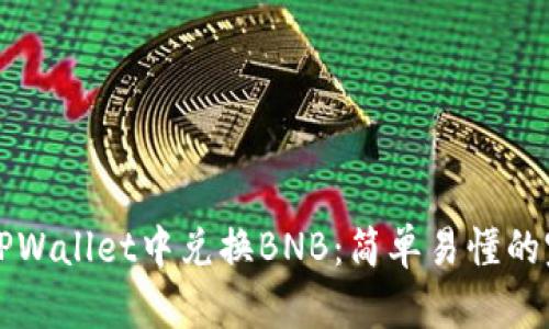 如何在TPWallet中兑换BNB：简单易懂的完整指南