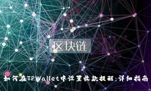 如何在TPWallet中设置收款提醒：详细指南