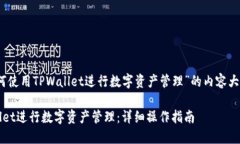 下面是关于“如何使用TPWallet进行数字资产管理”