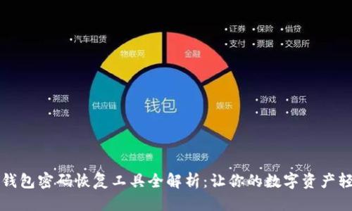 标题  
比特币钱包密码恢复工具全解析：让你的数字资产轻松回归