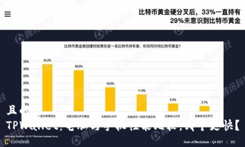 且的
TPWallet：电脑与手机性能比较，哪个更快？