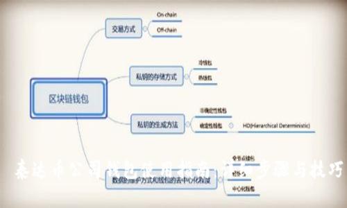  泰达币公司钱包使用指南：详细步骤与技巧