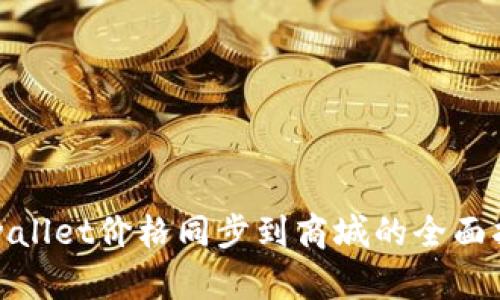 tpwallet价格同步到商城的全面指南