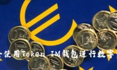 如何安全使用Token IM钱包进