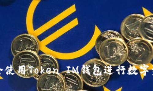 如何安全使用Token IM钱包进行数字资产管理