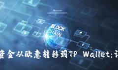 ## 如何将资金从欧意转移到TP Wallet：详细指南