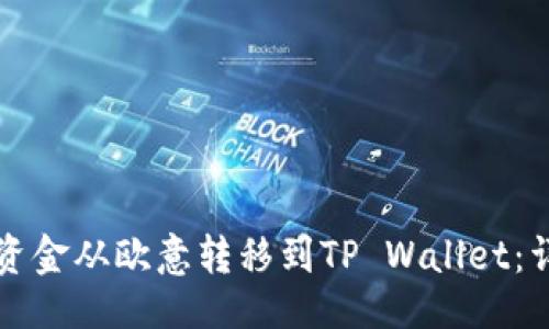 ## 
如何将资金从欧意转移到TP Wallet：详细指南