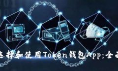 如何选择和使用Token钱包