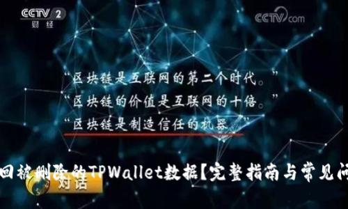 如何找回被删除的TPWallet数据？完整指南与常见问题解答