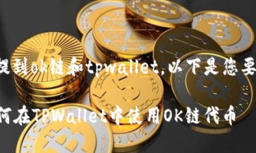 很高兴您提到ok链和tpwallet。以下是您要求的信息。

### 如何在TPWallet中使用OK链代币