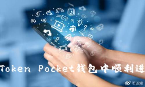 如何在Token Pocket钱包中顺利进行转账