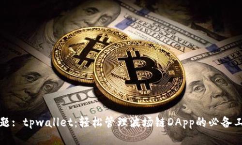 标题: tpwallet：轻松管理波场链DApp的必备工具