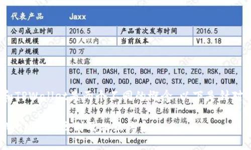 币安交易所（Binance）和TPWallet是两个不同的概念。以下是针对这个主题的解析和讨论。

### 币安交易所与TPWallet的区别及相互关系