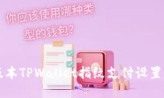 新版本TPWallet指纹支付设置