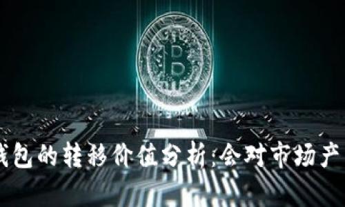 XRP在未知钱包的转移价值分析：会对市场产生哪些影响？