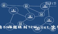 如何将BNB转账到TPWallet：完