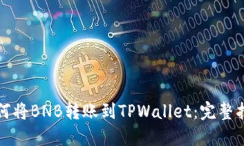 如何将BNB转账到TPWallet：完整指南