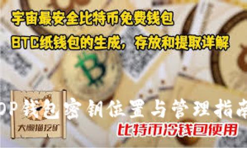 OP钱包密钥位置与管理指南