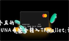 思考一个且的  如何将LUNA币安全转入TPWallet：详细